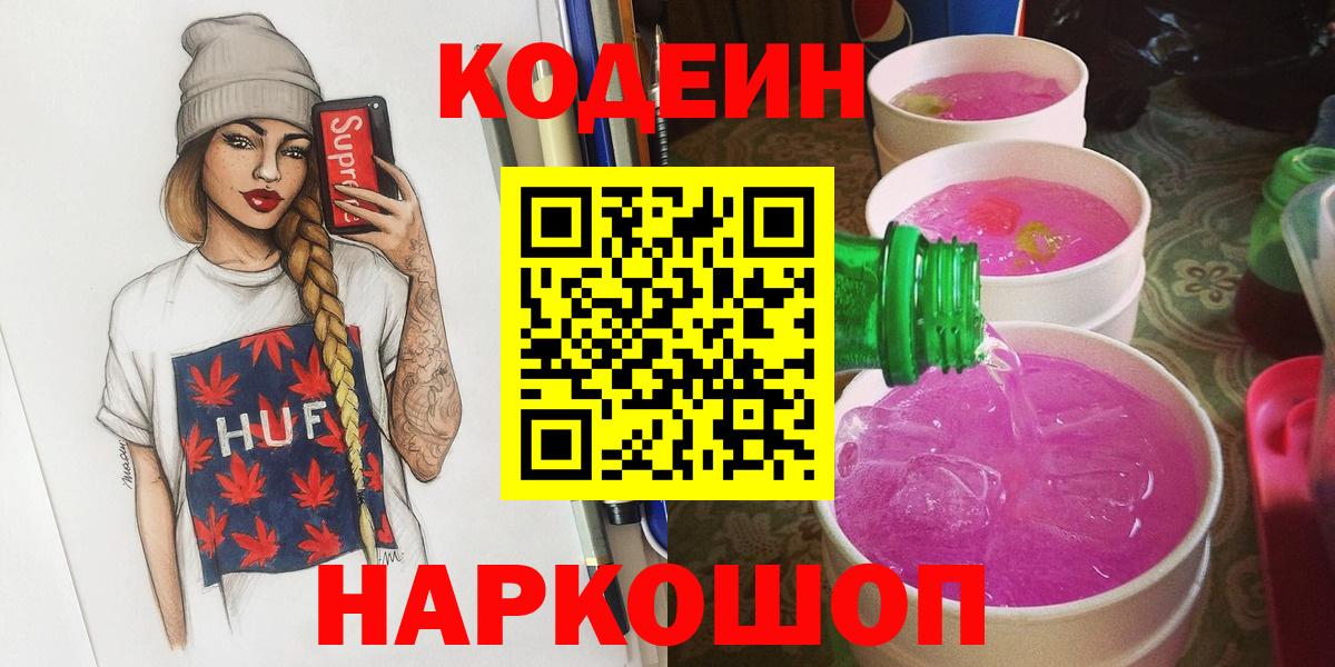 Codein напиток Lean (лин) Усинск
